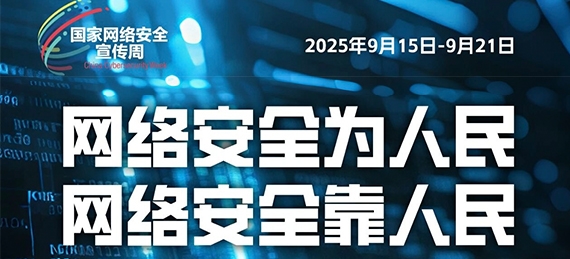 网络安全周